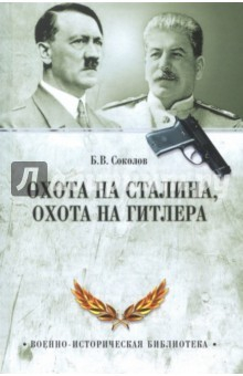 Книга Охота на Сталина, охота на Гитлера. Тайная борьба спецслужб на ReadRate.com книга Охота на Сталина, охота на Гитлера. Тайная борьба спецслужб