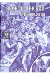 книга Криминология. Теория, история, эмпирическая база, социальный контроль. Авторский курс