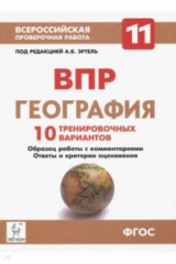 книга География. 11 класс. ВПР. 10 тренировочных вариантов