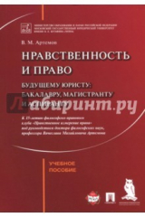 книга Нравственность и право. Учебное пособие
