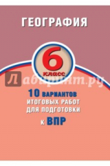 книга ВПР. География. 6 класс. 10 вариантов итоговых работ. ФГОС