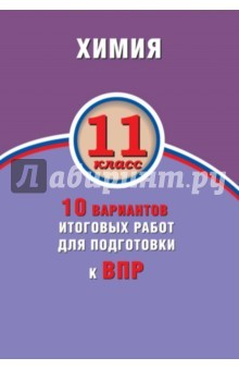Книга ВПР. Химия. 11 класс. 10 вариантов итоговых работ на ReadRate.com книга ВПР. Химия. 11 класс. 10 вариантов итоговых работ