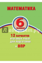 книга ВПР. Математика. 6 класс. 12 вариантов итоговых работ