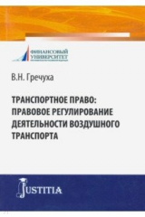 книга Транспортное право. Правовое регулирование деятельности железнодорожного транспорта