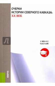 Книга Очерки истории Северного Кавказа: XX век. Учебное пособие на ReadRate.com книга Очерки истории Северного Кавказа: XX век. Учебное пособие
