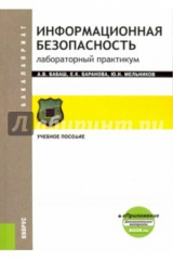 Книга Информационная безопасность. Лабораторный практикум (для бакалавров)+электронные приложения на сайте на ReadRate.com книга Информационная безопасность. Лабораторный практикум (для бакалавров)+электронные приложения на сайте
