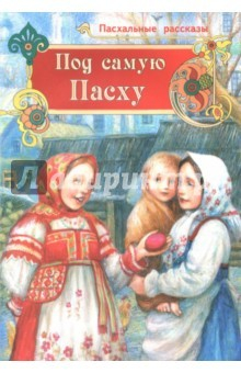 Книга Под самую Пасху на ReadRate.com книга Под самую Пасху