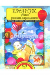 книга Кронтик учится рисовать карандашами. Тетрадь для работы взрослых с детьми 5-7 лет. Часть 1. ФГОС
