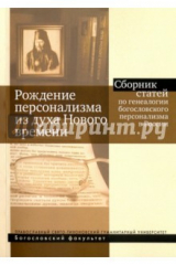 Книга Рождение персонализма из духа Нового времени. Сборник статей по генеалогии богословского персонализм на ReadRate.com книга Рождение персонализма из духа Нового времени. Сборник статей по генеалогии богословского персонализм