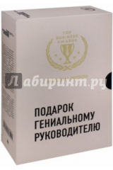 книга Подарок гениальному руководителю (Харизма лидера)