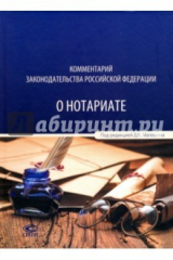книга Комментарий законодательства Российской Федерации о нотариате