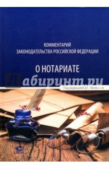 Книга Комментарий законодательства Российской Федерации о нотариате на ReadRate.com книга Комментарий законодательства Российской Федерации о нотариате