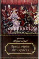 Книга Преддверие антихриста на ReadRate.com книга Преддверие антихриста