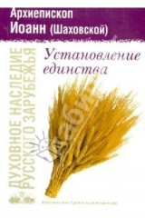книга Установление единства