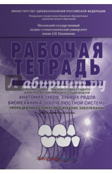 Книга Анатомия зубов, зубных рядов. Биомеханика зубочелюстной системы. Рабочая тетрадь на ReadRate.com книга Анатомия зубов, зубных рядов. Биомеханика зубочелюстной системы. Рабочая тетрадь
