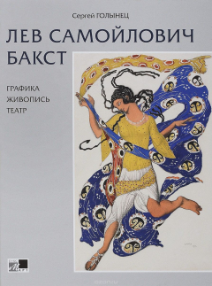 Книга Лев Самойлович Бакст на ReadRate.com книга Лев Самойлович Бакст