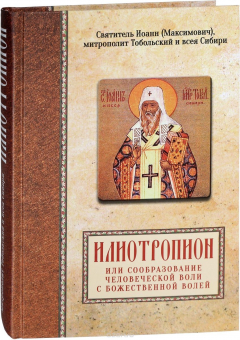 Книга Святитель Иоанн (Максимович), митрополит Тобольский и всея Сибири. Илиотропион или сообразование человеческой воли с Божественной волей на ReadRate.com книга Святитель Иоанн (Максимович), митрополит Тобольский и всея Сибири. Илиотропион или сообразование человеческой воли с Божественной волей