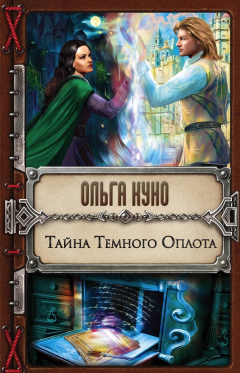 книга Тайна Темного Оплота