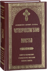 Книга Четвероевангелие. Апостол. Ключ к разумению на ReadRate.com книга Четвероевангелие. Апостол. Ключ к разумению
