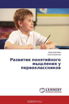 Книга Развитие понятийного мышления у первоклассников на ReadRate.com книга Развитие понятийного мышления у первоклассников