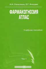 книга Фармакогнозия. Атлас. В 2 томах. Том 1