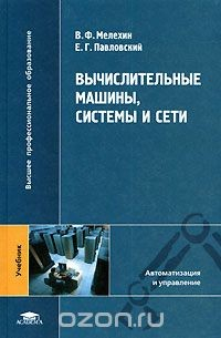 Книга Вычислительные машины, системы и сети на ReadRate.com книга Вычислительные машины, системы и сети