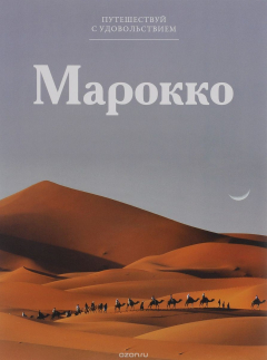 Книга Марокко на ReadRate.com книга Марокко