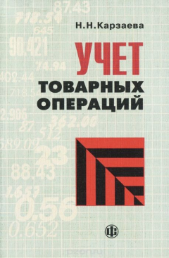 Книга Учет товарных операций на ReadRate.com книга Учет товарных операций