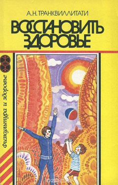 Книга Восстановить здоровье на ReadRate.com книга Восстановить здоровье