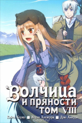 книга Волчица и пряности. Том 8