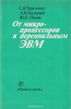 Книга От микропроцессоров к персональным ЭВМ на ReadRate.com книга От микропроцессоров к персональным ЭВМ