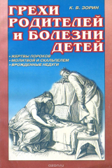 книга Грехи родителей и болезни детей