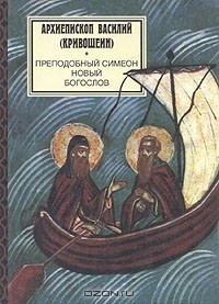Книга Преподобный Симеон Новый Богослов на ReadRate.com книга Преподобный Симеон Новый Богослов