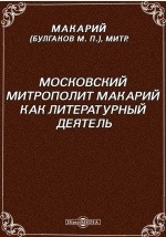 Книга Московский Митрополит Макарий как литературный деятель на ReadRate.com книга Московский Митрополит Макарий как литературный деятель
