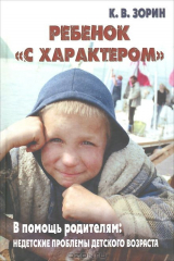 книга Ребенок "с характером". В помощь родителям. Недетские проблемы детского возраста