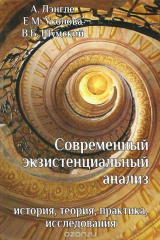 книга Современный экзистенциальный анализ. История, теория, практика, исследования