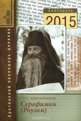 книга Год с иеромонахом Серафимом (Роузом). Календарь-дневник на 2015 год