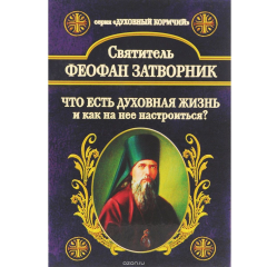 Книга Что есть духовная жизнь и как на нее настроиться? Собрание писем. Феофан Затворник, святитель на ReadRate.com книга Что есть духовная жизнь и как на нее настроиться? Собрание писем. Феофан Затворник, святитель