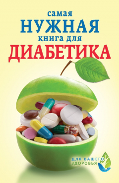 Книга Самая нужная книга для диабетика на ReadRate.com книга Самая нужная книга для диабетика