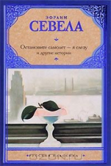 книга Остановите самолет - я слезу и другие истории
