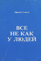 книга Все не как у людей