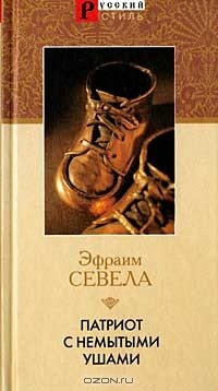 Книга Патриот с немытыми ушами на ReadRate.com книга Патриот с немытыми ушами