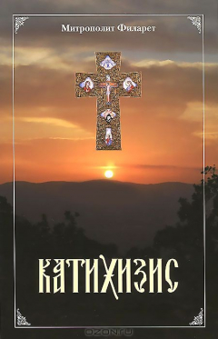 Книга Катихизис. Филарет Московский, святитель на ReadRate.com книга Катихизис. Филарет Московский, святитель