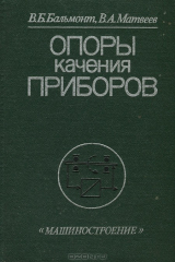 книга Опоры качения приборов