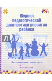 Книга Журнал педагогической диагностики развития ребёнка. Подготовительная к школе группа. ФГОС ДО на ReadRate.com книга Журнал педагогической диагностики развития ребёнка. Подготовительная к школе группа. ФГОС ДО