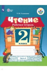 Книга Чтение. 2 класс. Часть 2. Рабочая тетрадь на ReadRate.com книга Чтение. 2 класс. Часть 2. Рабочая тетрадь