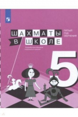 Книга Шахматы в школе. 5-ый год обучения. Учебное пособие на ReadRate.com книга Шахматы в школе. 5-ый год обучения. Учебное пособие