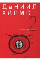 книга Собрание сочинений в 2-х томах. Том 2