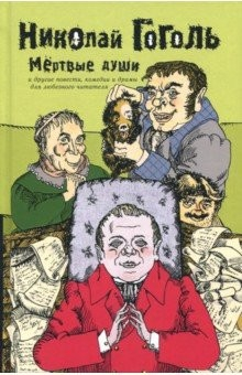 Книга Собрание сочинений в 2-х томах. Том 2. Мертвые души на ReadRate.com книга Собрание сочинений в 2-х томах. Том 2. Мертвые души