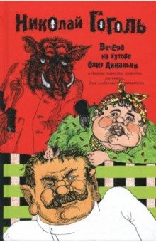 Книга Собрание сочинений в 2-х томах. Том 1. Вечера на Хуторе близ Диканьки на ReadRate.com книга Собрание сочинений в 2-х томах. Том 1. Вечера на Хуторе близ Диканьки